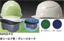 ワールドマスト　ヘルメット・セキュリティウェア・SAXCS-P型ヘルメット シールド色:グレースモーク